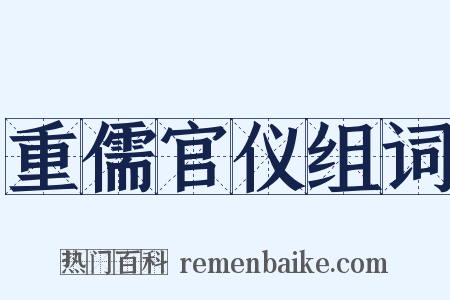 重儒官仪组词是什么意思的图片